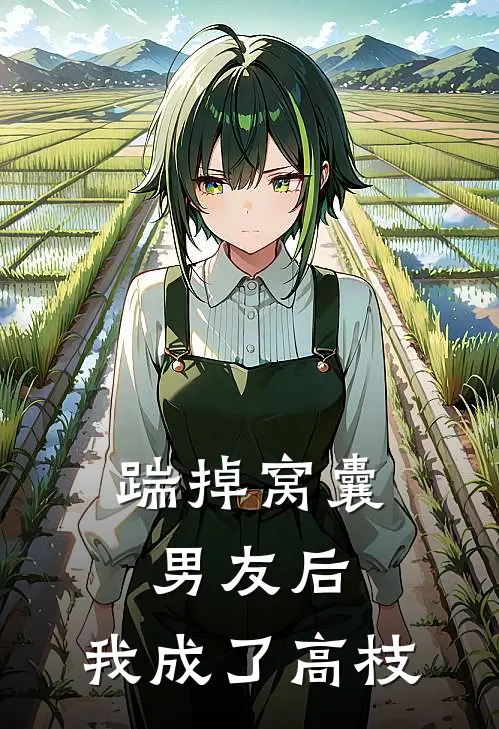 踹掉窝囊男友后，我成了高枝