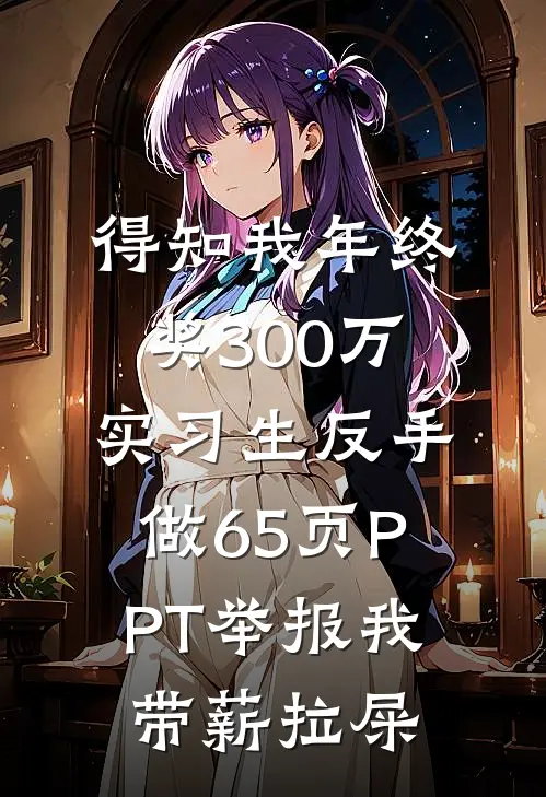 得知我年终奖300万，实习生反手做65页PPT举报我带薪拉屎