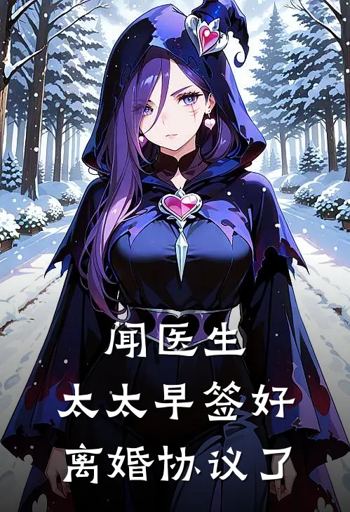 闻医生，太太早签好离婚协议了