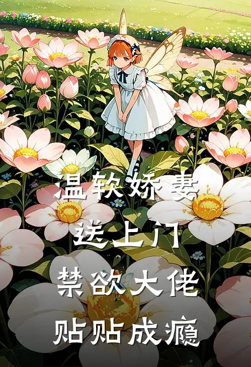 温软娇妻送上门，禁欲大佬贴贴成瘾(蒋郁礼苏聆雨)在线免费小说_完结小说免费阅读温软娇妻送上门，禁欲大佬贴贴成瘾蒋郁礼苏聆雨