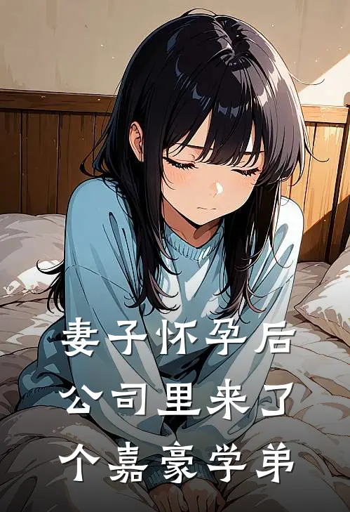 妻子怀孕后，公司里来了个嘉豪学弟