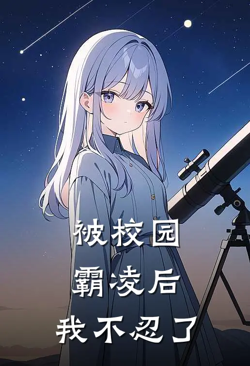 被校园霸凌后，我不忍了