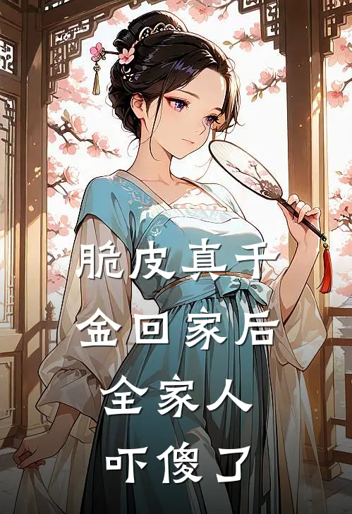 脆皮真千金回家后，全家人吓傻了霍云清霍希刚热门完结小说_最热门小说脆皮真千金回家后，全家人吓傻了霍云清霍希刚