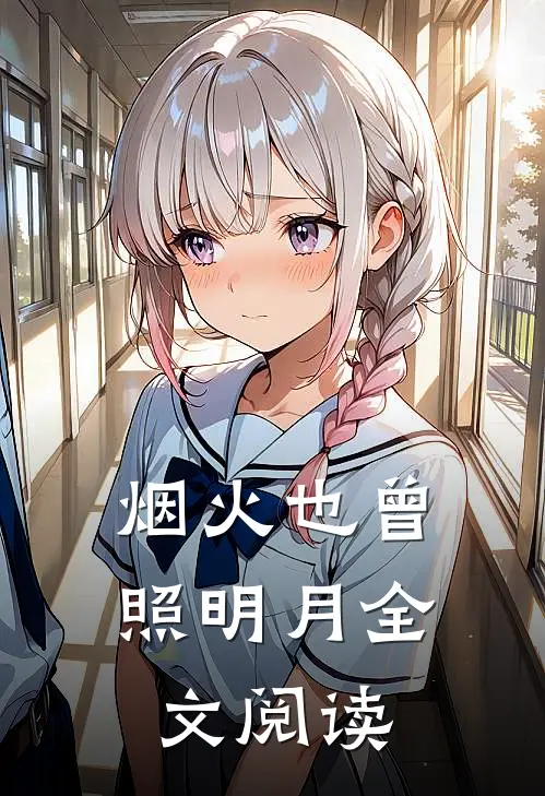 烟火也曾照明月全文阅读