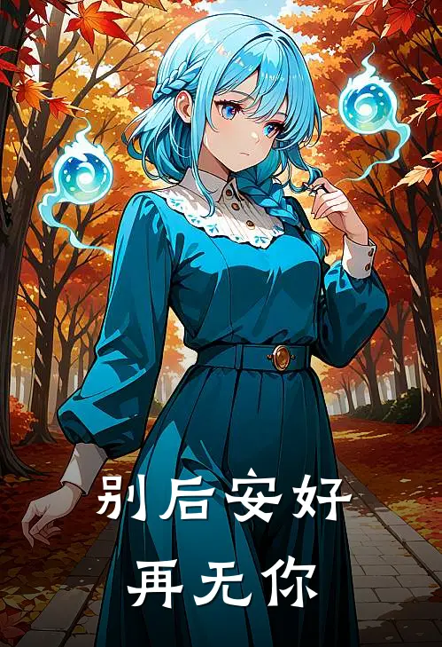 别后安好再无你沈颂安顾则晏小说完整版_热门好看小说别后安好再无你(沈颂安顾则晏)