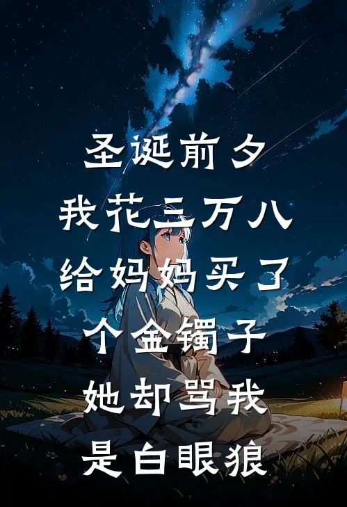 圣诞前夕，我花三万八给妈妈买了个金镯子，她却骂我是白眼狼