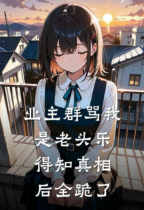 业主群骂我是老头乐，得知真相后全跪了