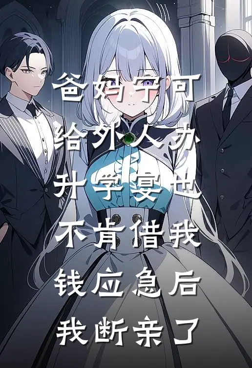 爸妈宁可给外人办升学宴也不肯借我钱应急后，我断亲了