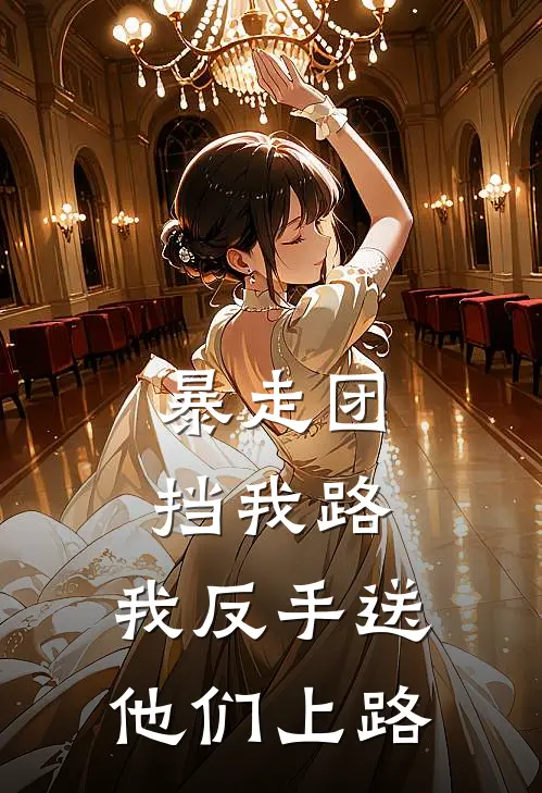 暴走团挡我路，我反手送他们上路