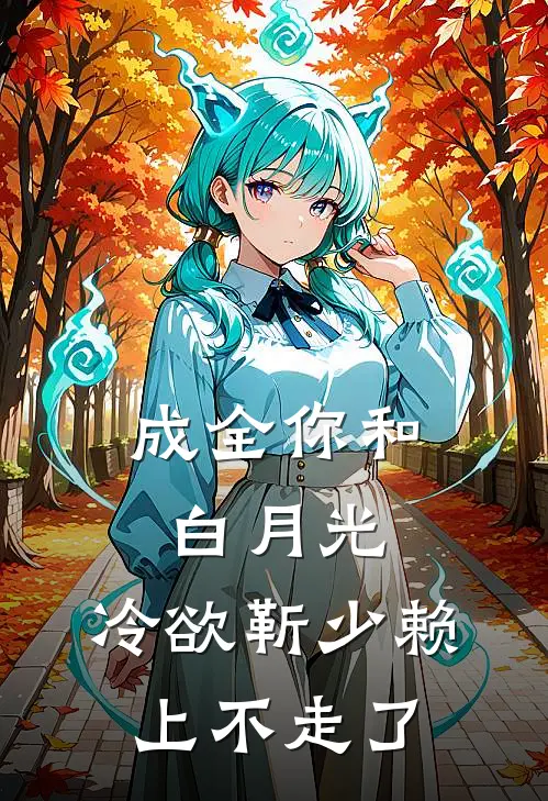 成全你和白月光，冷欲靳少赖上不走了桑浅靳长屿最新完本小说_免费小说大全成全你和白月光，冷欲靳少赖上不走了(桑浅靳长屿)