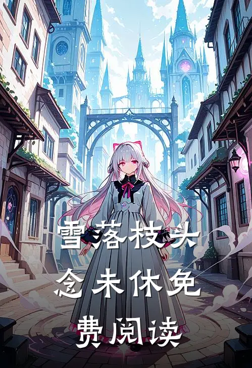 雪落枝头念未休免费阅读