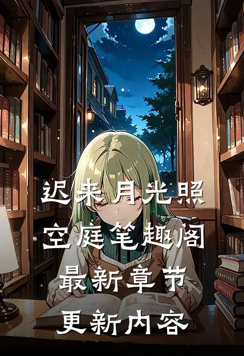 迟来月光照空庭笔趣阁最新章节更新内容