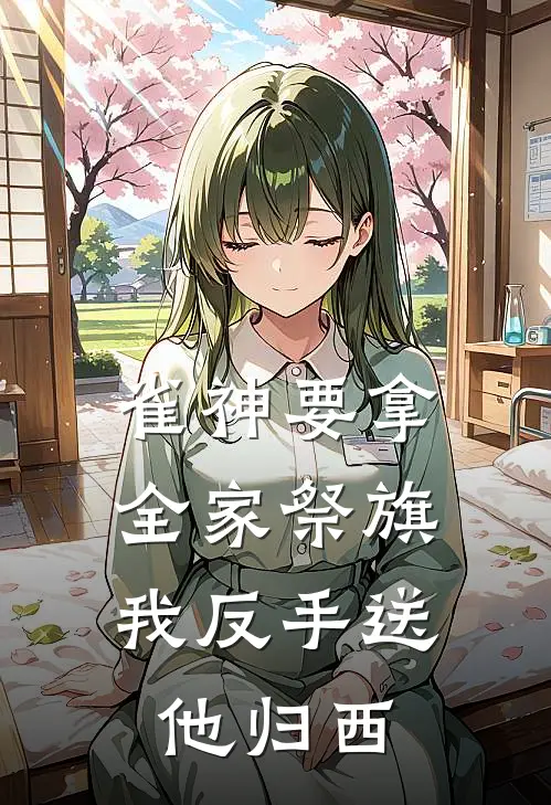 雀神要拿全家祭旗，我反手送他归西