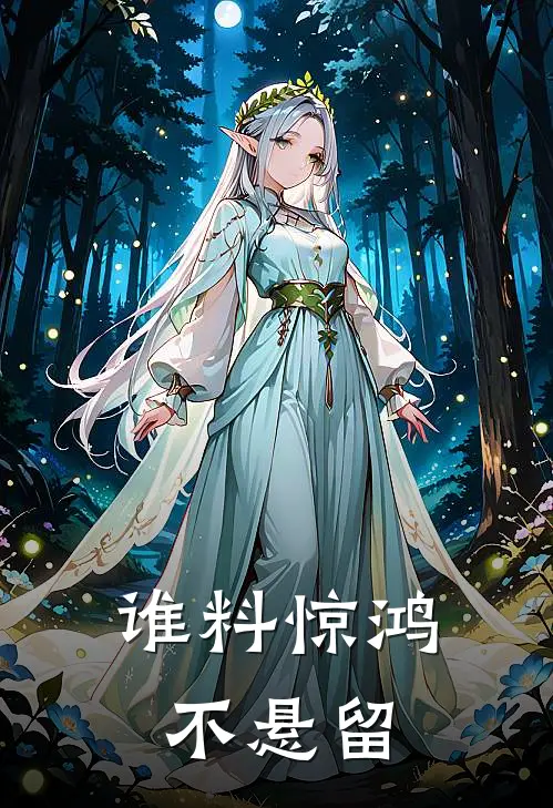 《谁料惊鸿不悬留》周寒生沈秋秋已完结小说_谁料惊鸿不悬留(周寒生沈秋秋)全文免费阅读无弹窗大结局