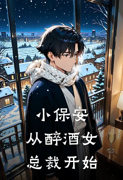 小保安：从醉酒女总裁开始