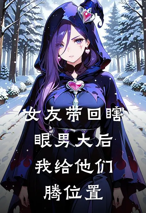 女友带回瞎眼男大后，我给他们腾位置