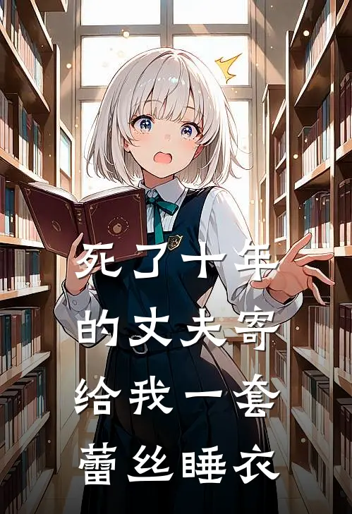 死了十年的丈夫寄给我一套蕾丝睡衣