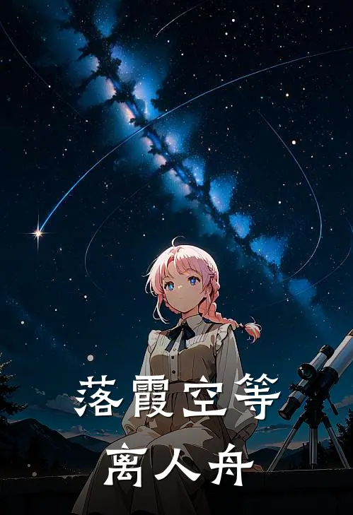 落霞空等离人舟