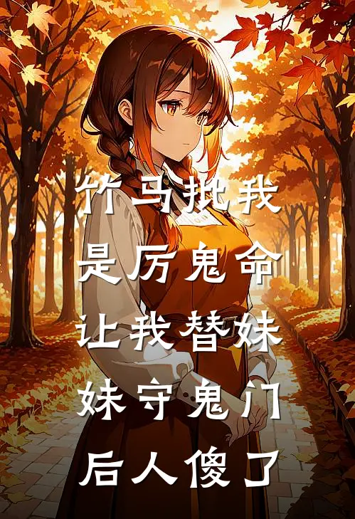 竹马批我是厉鬼命，让我替妹妹守鬼门后人傻了