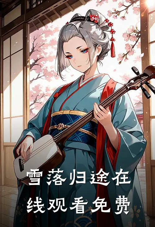 雪落归途在线观看免费