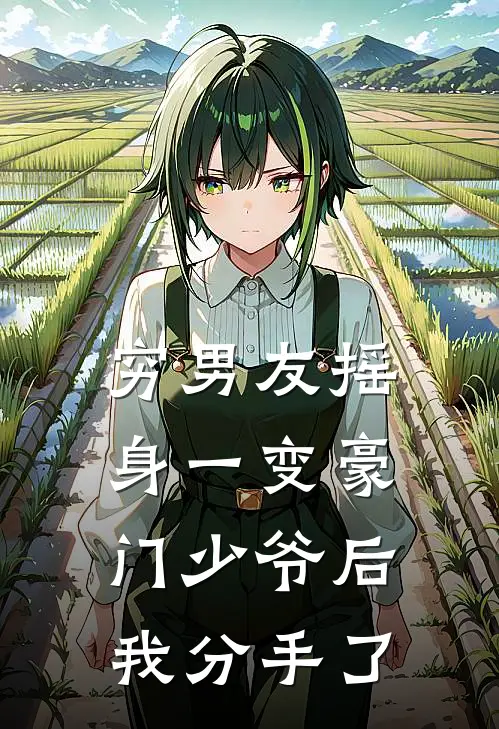 穷男友摇身一变豪门少爷后，我分手了