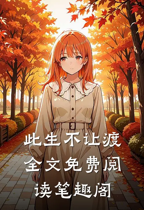 此生不让渡全文免费阅读笔趣阁
