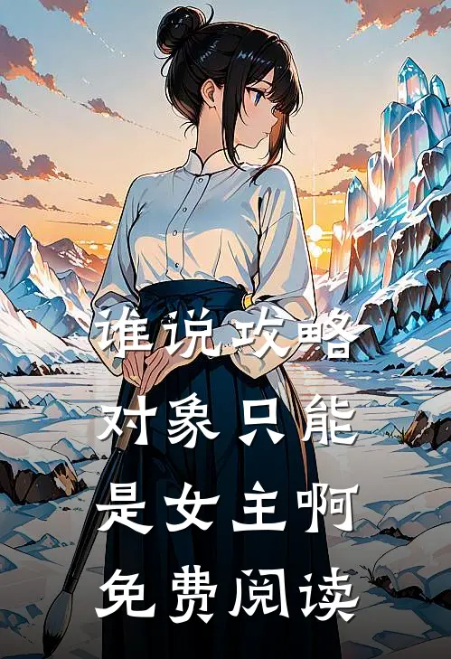 谁说攻略对象只能是女主啊免费阅读