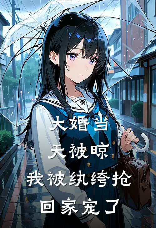 大婚当天被晾，我被纨绔抢回家宠了(鞠月楼不弃)热门小说阅读_全文免费阅读大婚当天被晾，我被纨绔抢回家宠了鞠月楼不弃