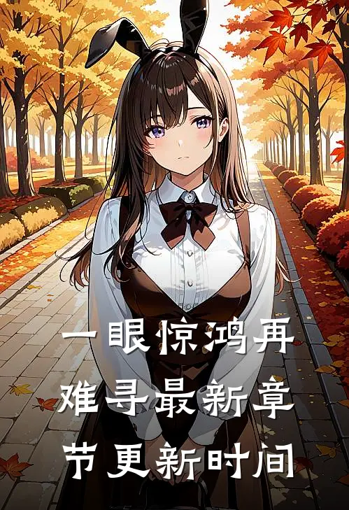 一眼惊鸿再难寻最新章节更新时间